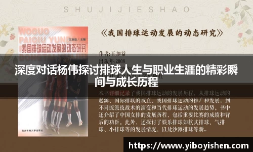 深度对话杨伟探讨排球人生与职业生涯的精彩瞬间与成长历程