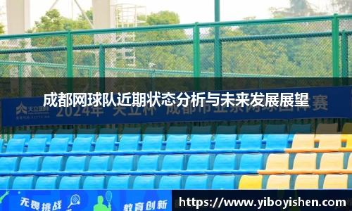 成都网球队近期状态分析与未来发展展望