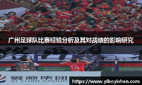 广州足球队比赛经验分析及其对战绩的影响研究