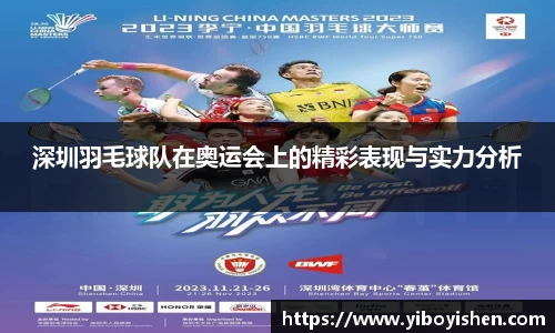 深圳羽毛球队在奥运会上的精彩表现与实力分析