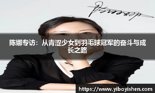 陈娜专访：从青涩少女到羽毛球冠军的奋斗与成长之路