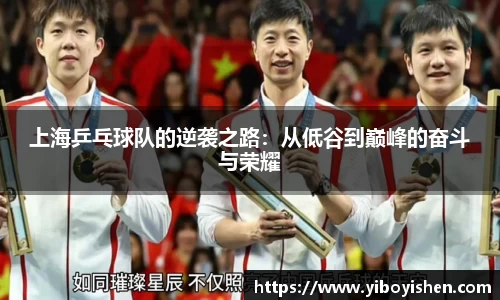 上海乒乓球队的逆袭之路：从低谷到巅峰的奋斗与荣耀
