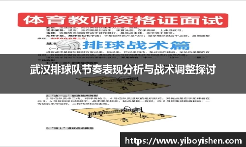 武汉排球队节奏表现分析与战术调整探讨
