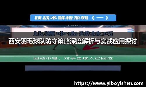 西安羽毛球队防守策略深度解析与实战应用探讨