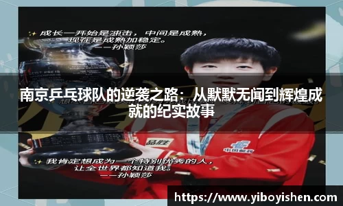 南京乒乓球队的逆袭之路：从默默无闻到辉煌成就的纪实故事