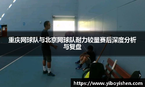 重庆网球队与北京网球队耐力较量赛后深度分析与复盘