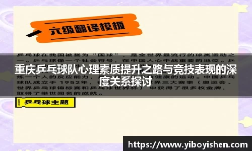 重庆乒乓球队心理素质提升之路与竞技表现的深度关系探讨