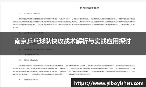 南京乒乓球队快攻战术解析与实战应用探讨