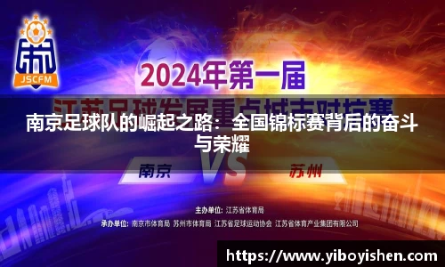 南京足球队的崛起之路：全国锦标赛背后的奋斗与荣耀