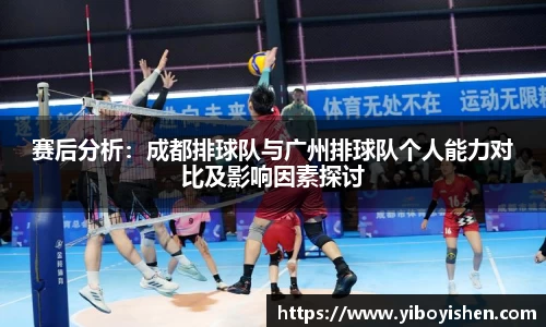 赛后分析：成都排球队与广州排球队个人能力对比及影响因素探讨
