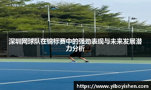 深圳网球队在锦标赛中的强劲表现与未来发展潜力分析
