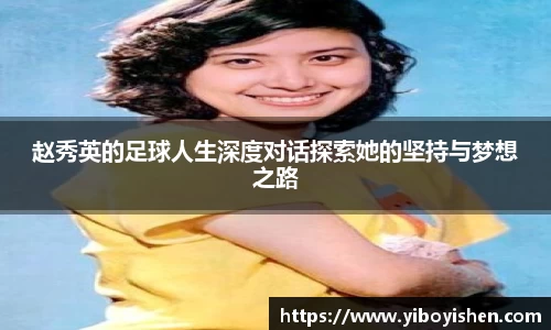 赵秀英的足球人生深度对话探索她的坚持与梦想之路