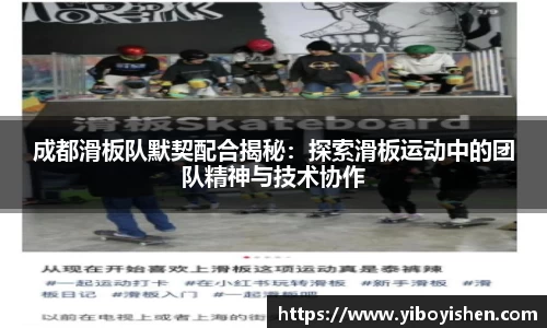 成都滑板队默契配合揭秘：探索滑板运动中的团队精神与技术协作