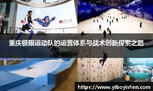 重庆极限运动队的运营体系与战术创新探索之路