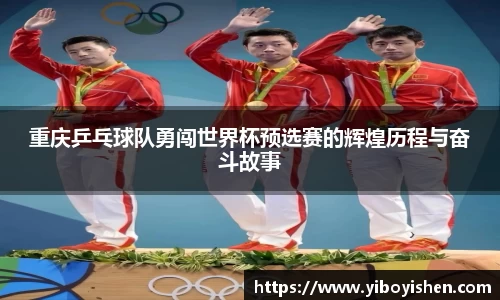 重庆乒乓球队勇闯世界杯预选赛的辉煌历程与奋斗故事