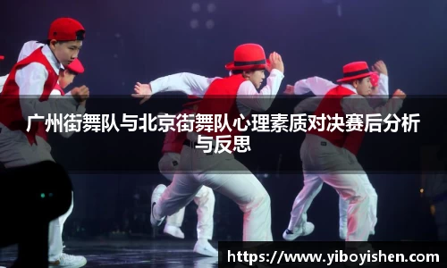 广州街舞队与北京街舞队心理素质对决赛后分析与反思