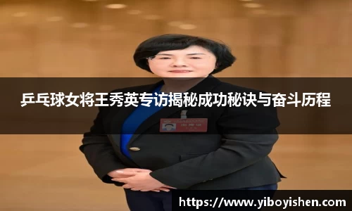 乒乓球女将王秀英专访揭秘成功秘诀与奋斗历程