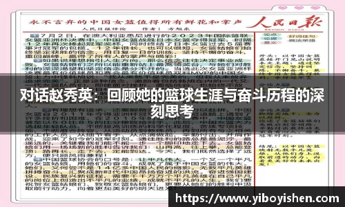 对话赵秀英：回顾她的篮球生涯与奋斗历程的深刻思考