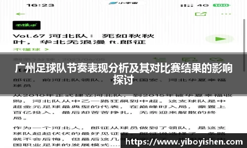 广州足球队节奏表现分析及其对比赛结果的影响探讨