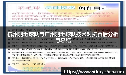 杭州羽毛球队与广州羽毛球队技术对抗赛后分析与总结