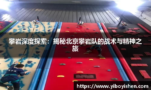 攀岩深度探索：揭秘北京攀岩队的战术与精神之旅