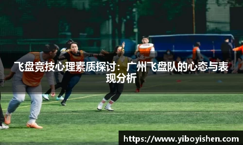 飞盘竞技心理素质探讨：广州飞盘队的心态与表现分析