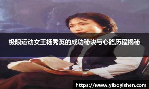极限运动女王杨秀英的成功秘诀与心路历程揭秘