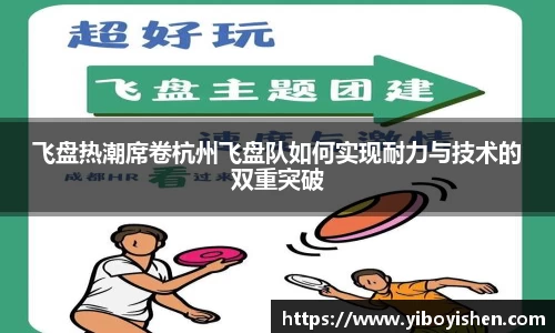 飞盘热潮席卷杭州飞盘队如何实现耐力与技术的双重突破