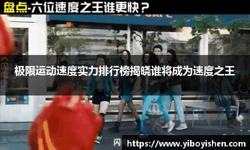极限运动速度实力排行榜揭晓谁将成为速度之王
