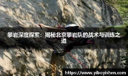 攀岩深度探索：揭秘北京攀岩队的战术与训练之道