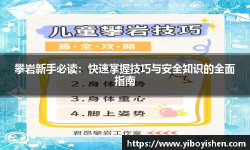 攀岩新手必读：快速掌握技巧与安全知识的全面指南