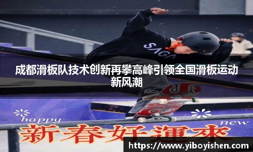 成都滑板队技术创新再攀高峰引领全国滑板运动新风潮