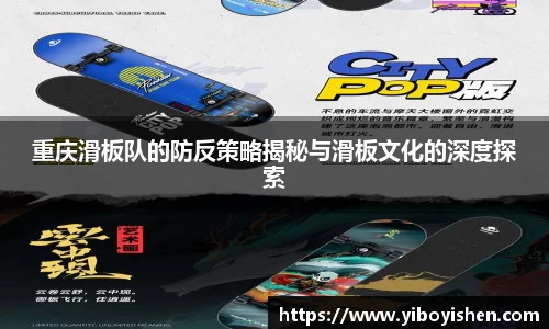 重庆滑板队的防反策略揭秘与滑板文化的深度探索
