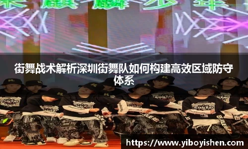 街舞战术解析深圳街舞队如何构建高效区域防守体系