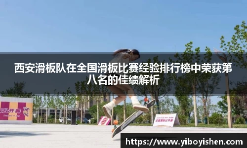西安滑板队在全国滑板比赛经验排行榜中荣获第八名的佳绩解析