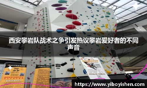 西安攀岩队战术之争引发热议攀岩爱好者的不同声音