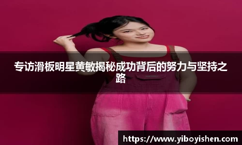专访滑板明星黄敏揭秘成功背后的努力与坚持之路