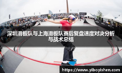 深圳滑板队与上海滑板队赛后复盘速度对决分析与战术总结