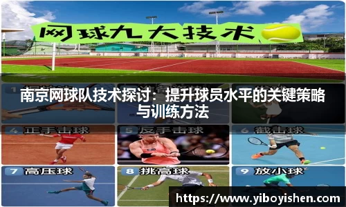 南京网球队技术探讨：提升球员水平的关键策略与训练方法